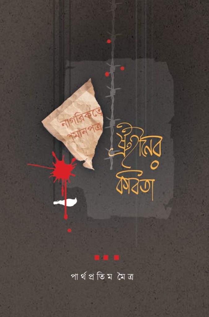 রাষ্ট্রহীনের কবিতা