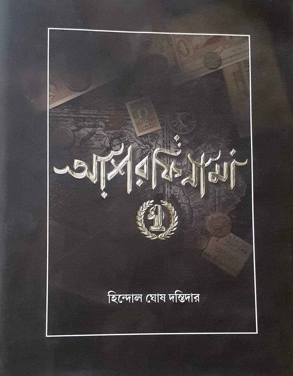 আশরফিনামা-১