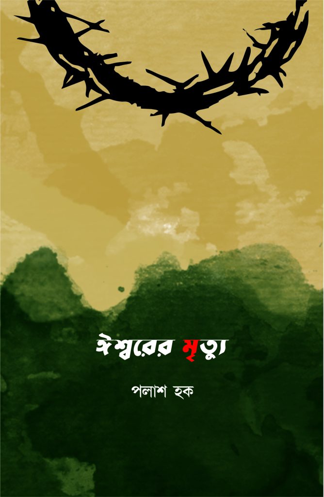 ঈশ্বরের মৃত্যু