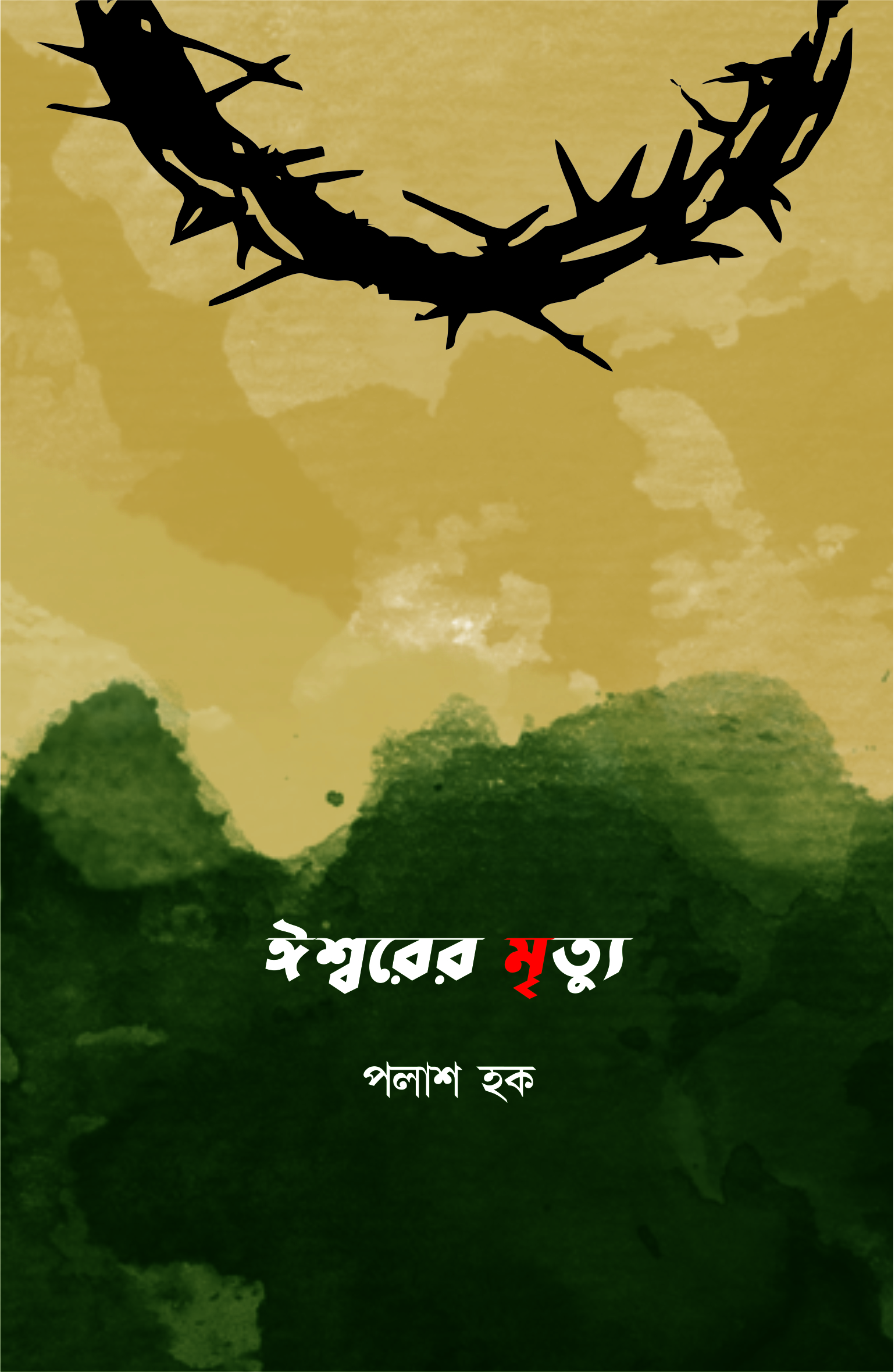 ঈশ্বরের মৃত্যু