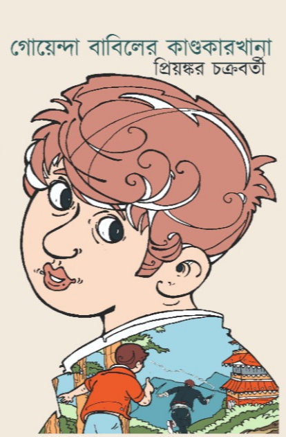 গোয়েন্দা বাবিলের কাণ্ডকারখানা