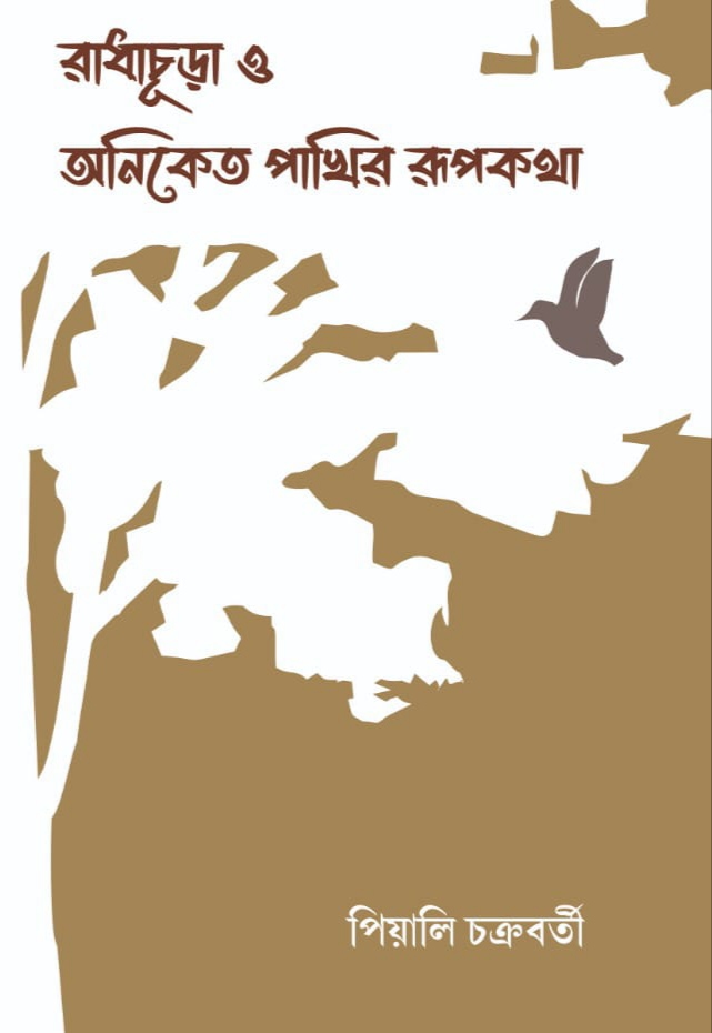 রাধাচূড়া ও অনিকেত পাখির রূপকথা