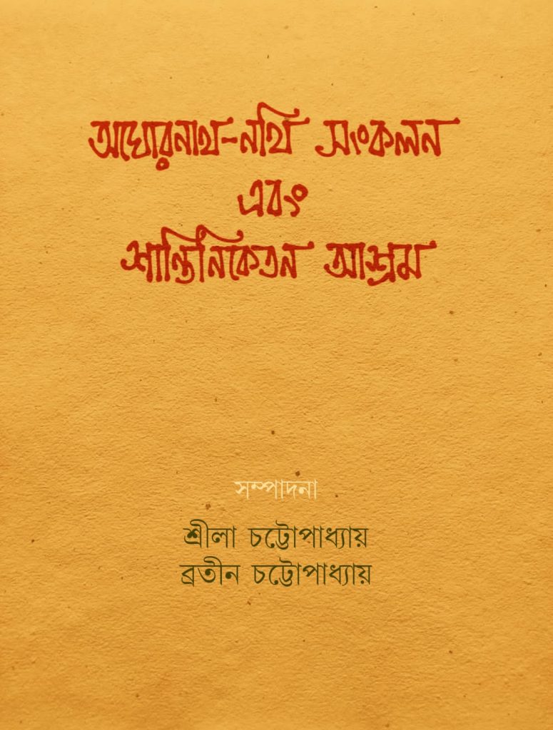 অঘোরনাথ-নথি সংকলন এবং শান্তিনিকেতন আশ্রম