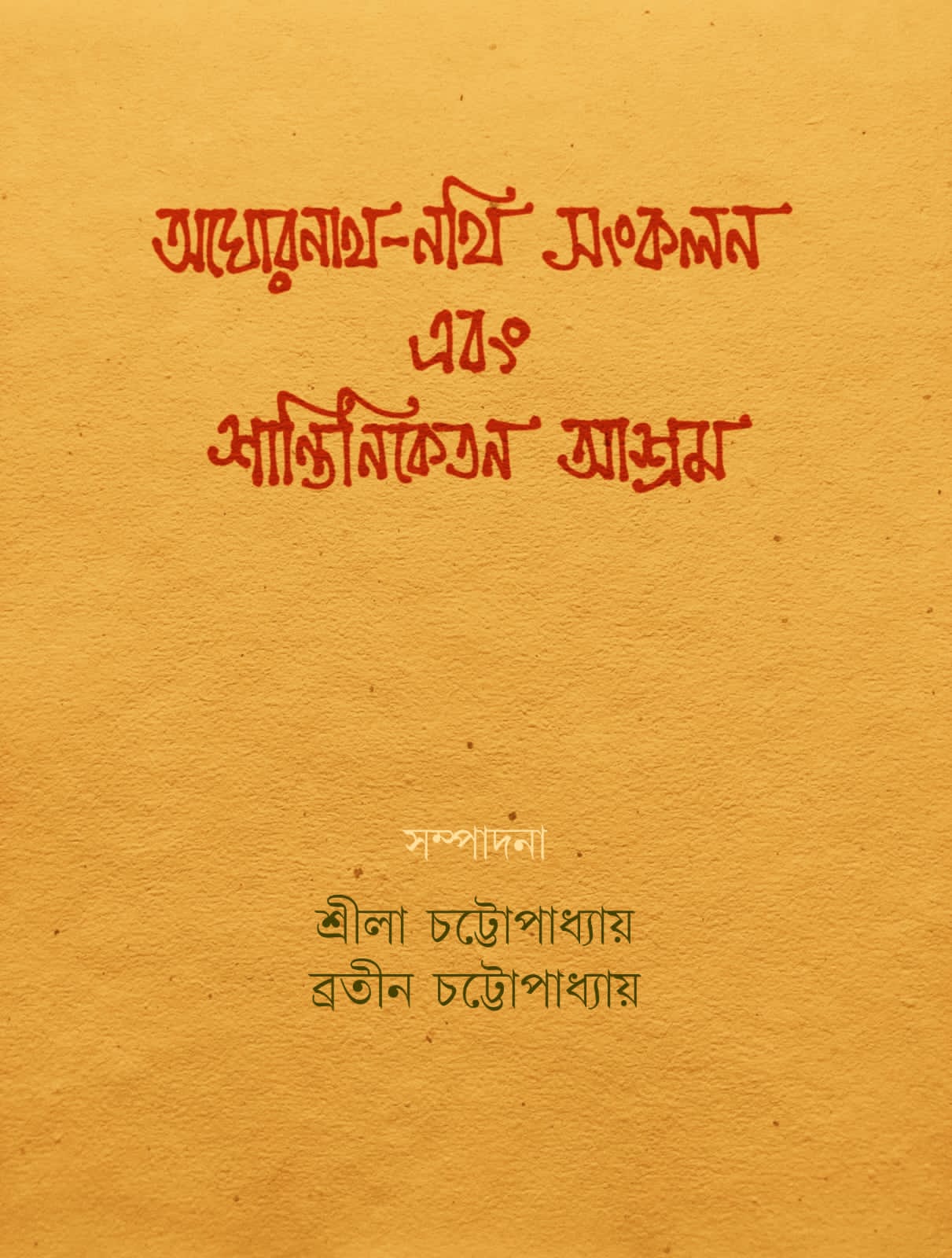 অঘোরনাথ-নথি সংকলন এবং শান্তিনিকেতন আশ্রম
